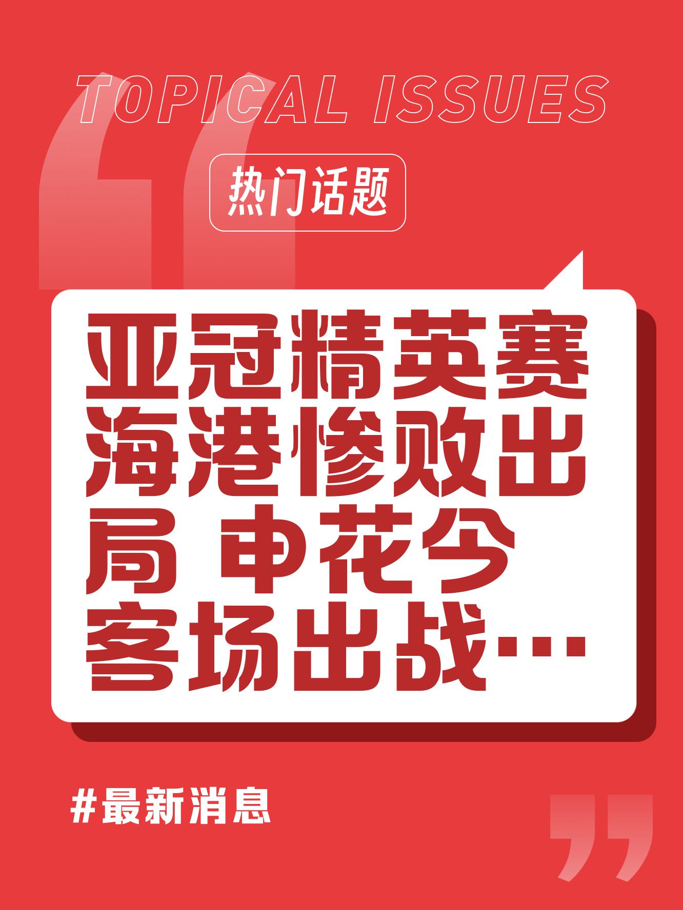 关于上港失利遭遇困境,亚冠小组赛对晋级不利的信息 关于上港失利遭遇困境,亚冠小组赛对晋级不利的信息
