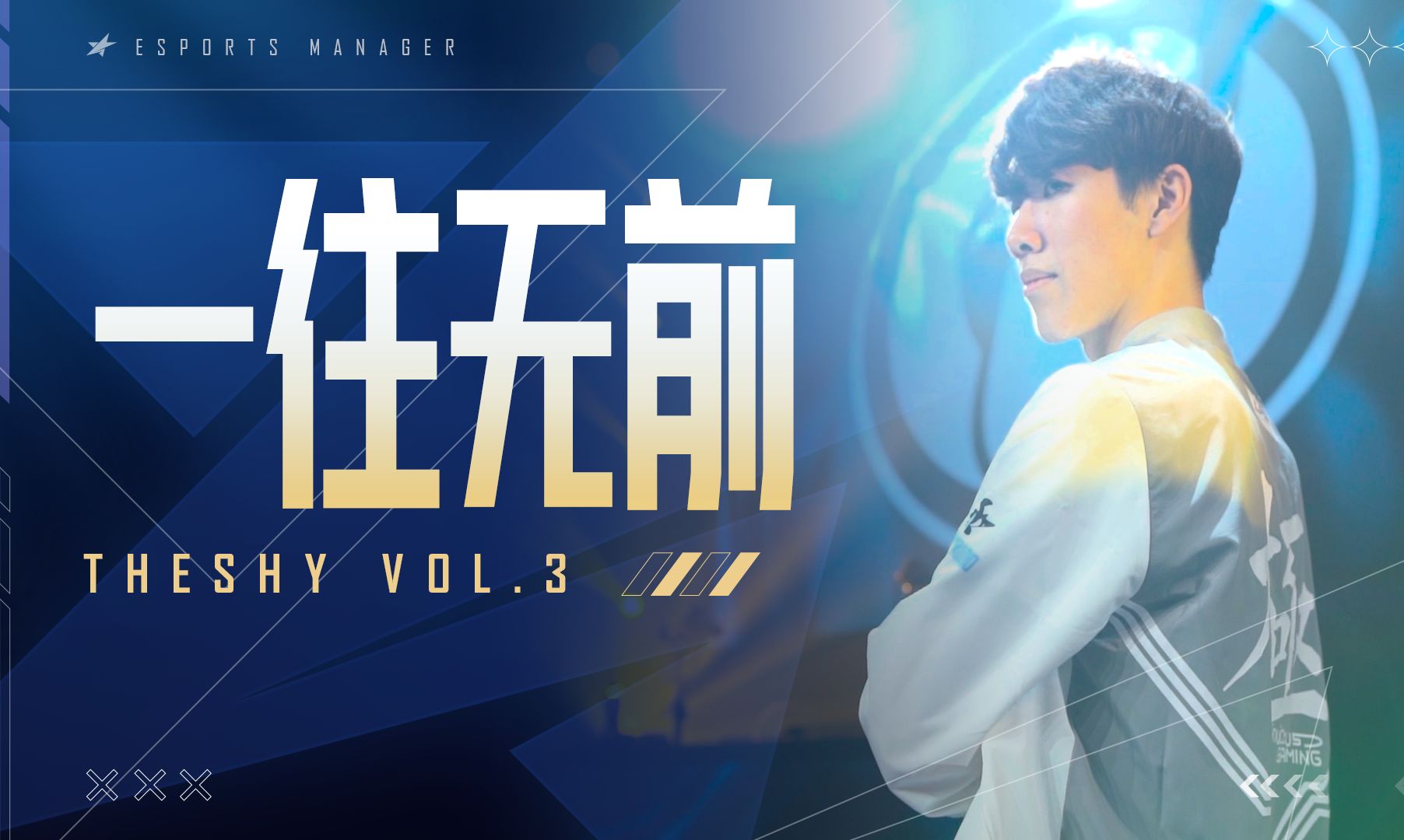 包含选手展现自我，赛场风云再起的词条